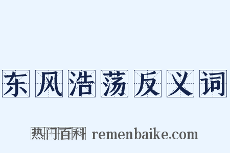 东风浩荡反义词是什么意思的图片
